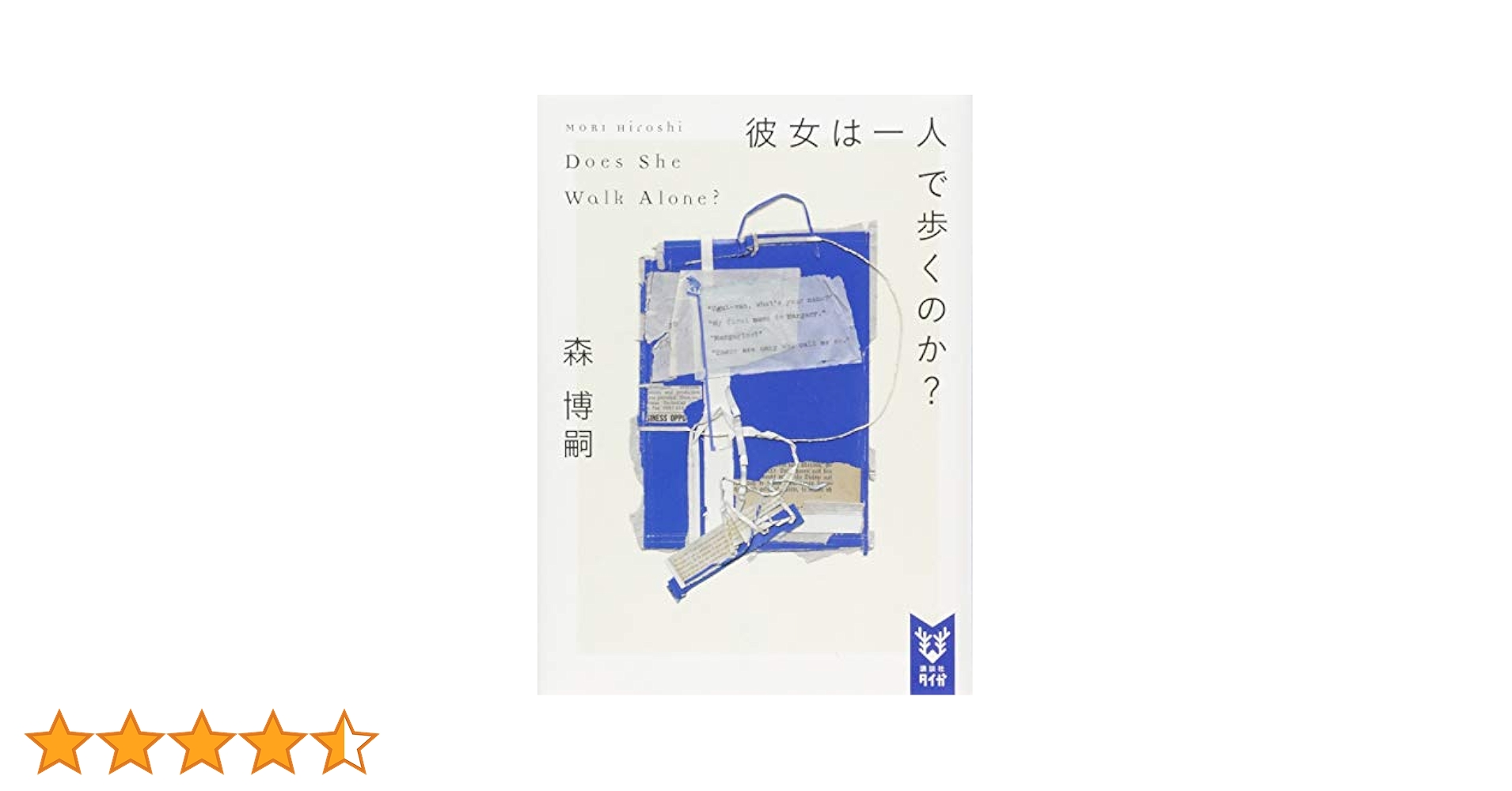 森 博嗣「彼女は一人で歩くのか? 」他15冊 彼女は一人で歩くのか？ / 森 博嗣【著】 - 紀伊國屋書店ウェブ